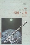 雪国  古都  软精装 封面