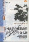 农村常见中草药应用100个怎么做 封面