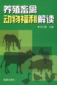 养殖畜禽动物福利解读 封面