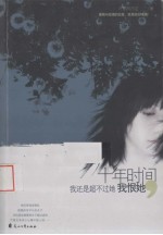 十年时间我还是超不过她我恨她 封面