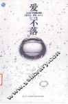 爱不落 封面