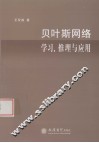 贝叶斯网络学习、推理与应用 封面