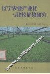 辽宁农业产业化与比较优势研究 封面