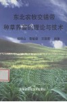 东北农牧交错带种草养畜的理论与技术 封面