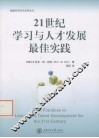 21世纪学习与人才发展最佳实践 封面