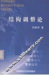结构调整论 封面