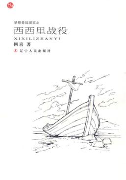西西里战役 封面