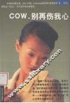 COW，别再伤我心 封面
