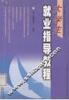 大学生就业指导教程 封面