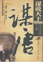 谋说天下  谋唐 封面