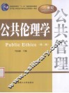 公共伦理学 封面