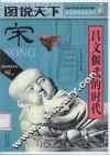 图说天下  宋  昌文偃武的时代 封面