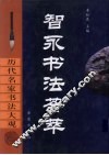智永书法荟萃 封面
