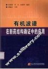 有机波谱在新药结构确证中的应用 封面