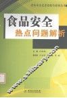 食品安全热点问题解析 封面