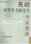 英语同等学力研究生考试指南 封面