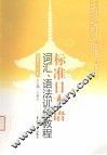 标准日本语词汇、语法训练教程·初级：上下册 封面