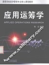 应用运筹学 封面