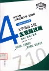 大学英语4级主观题攻略 封面