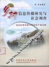 乡村信息传播研究与社会调查  房山区张坊镇大峪沟村个案调查 封面