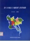 济宁市城区土地级别与基准地价 封面