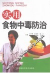 实用食物中毒防治 封面