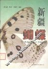 新疆蝴蝶 封面