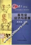 畜牧业经济与管理 封面