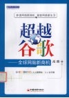 超越谷歌  全球网脑新商机 封面