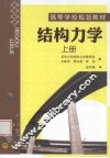 结构力学  上 封面