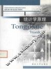 统计原理 封面