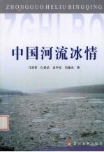 中国河流冰情 封面