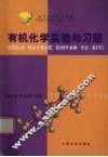 有机化学实验与习题 封面