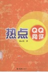 热点QQ网评 封面