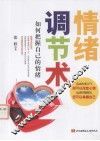 情绪调节术  如何把握自己的情绪 封面