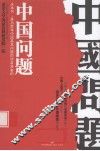 中国问题 封面