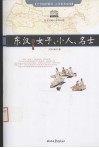 东汉  女子、小人、名士 封面
