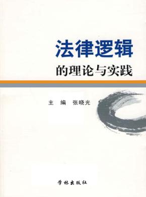 法律逻辑的理论与实践 封面