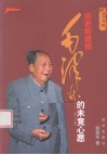 历史的遗憾  毛泽东的未竟心愿 封面