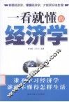 一看就懂的经济学 封面