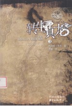 转生真龙  上 封面