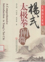 杨式太极拳阐微 封面