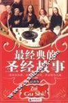 最经典的圣经故事  最新版 封面
