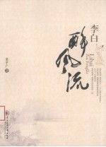 李白  醉风流 封面