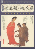 长生殿·桃花扇  插图本 封面