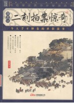 二刻拍案惊奇：插图本 封面