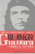 切·格瓦拉  一个偶像的人生、毁灭与复活 封面