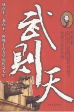 武则天  武则天乱世红颜 封面