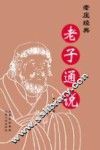 老子通说 封面
