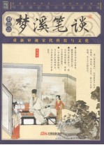 梦溪笔谈  插图本 封面